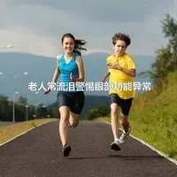 老人常流泪警惕眼部功能异常