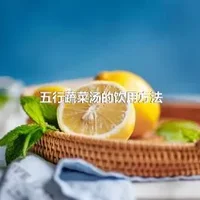 五行蔬菜汤的饮用方法