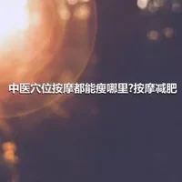 中医穴位按摩都能瘦哪里?按摩减肥