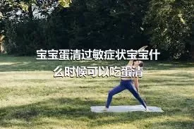 宝宝蛋清过敏症状宝宝什么时候可以吃蛋清