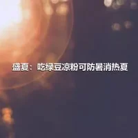 盛夏：吃绿豆凉粉可防暑消热夏