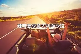 辣味夏季意大利面沙拉