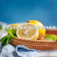 祛除湿热的食物,帮你调理湿热体质