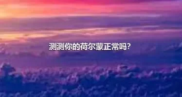 测测你的荷尔蒙正常吗？