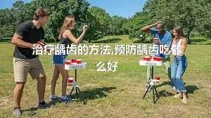 治疗龋齿的方法,预防龋齿吃什么好