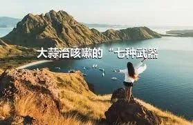 大蒜治咳嗽的“七种武器”