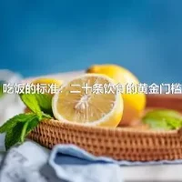 吃饭的标准：二十条饮食的黄金门槛