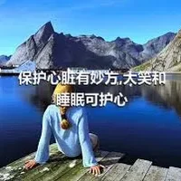 保护心脏有妙方,大笑和睡眠可护心