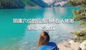 阴廉穴位的位置具体在人体哪里呢，怎么找？