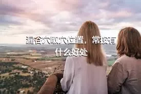 漏谷穴取穴位置，常按有什么好处