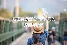 被害妄想症这个精神病的原因与治疗