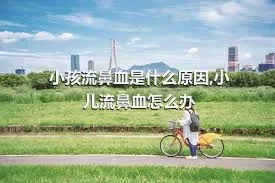 小孩流鼻血是什么原因,小儿流鼻血怎么办