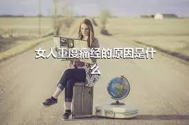 女人重度痛经的原因是什么