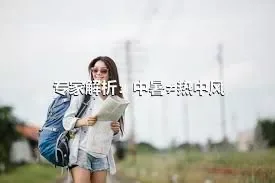 专家解析：中暑≠热中风