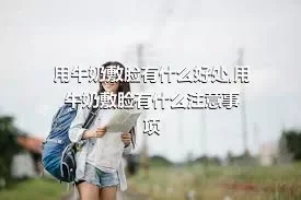 用牛奶敷脸有什么好处,用牛奶敷脸有什么注意事项