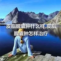 皮脂腺囊肿什么样,皮脂腺囊肿怎样治疗