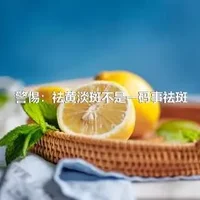 警惕：祛黄淡斑不是一码事祛斑