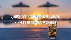 小苏打真的可以去黑头吗谨记小苏打去黑头的注意事项