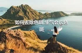 如何去除色斑,生气会长色斑