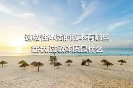 过敏性体质的版本有哪些症状,过敏体质是什么