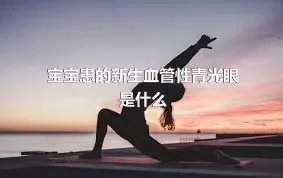 宝宝患的新生血管性青光眼是什么