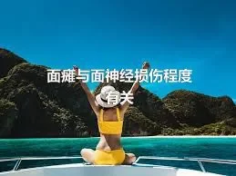 面瘫与面神经损伤程度有关