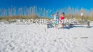 激活这7个升阳点可以补阳气！