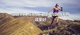 瑜珈丰胸,练瑜伽同时配合饮食丰胸效果好