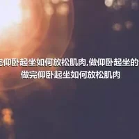 做完仰卧起坐如何放松肌肉,做仰卧起坐的误区做完仰卧起坐如何放松肌肉