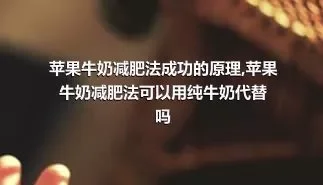 苹果牛奶减肥法成功的原理,苹果牛奶减肥法可以用纯牛奶代替吗