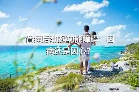 肾病后勃起功能障碍：因病还是因心？