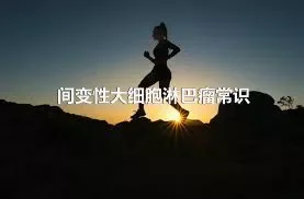 间变性大细胞淋巴瘤常识