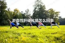 淤血性肝硬化是怎么回事