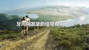 牙周病发生的信号有哪些呢