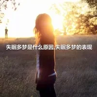 失眠多梦是什么原因,失眠多梦的表现