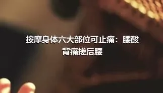 按摩身体六大部位可止痛：腰酸背痛搓后腰