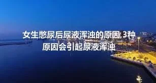 女生憋尿后尿液浑浊的原因,3种原因会引起尿液浑浊