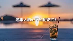 老年人肺心病如何防治？