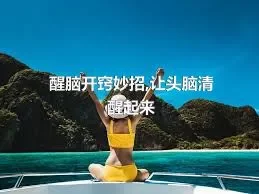 醒脑开窍妙招,让头脑清醒起来