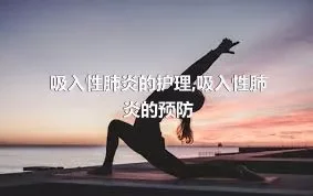 吸入性肺炎的护理,吸入性肺炎的预防