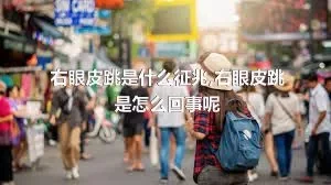 右眼皮跳是什么征兆,右眼皮跳是怎么回事呢