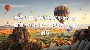 老年人口干舌燥嗓子疼是什么原因,老年人口干舌燥嗓子疼的治疗