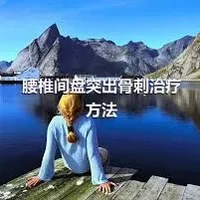 腰椎间盘突出骨刺治疗方法