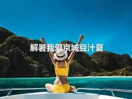 解暑我爱京城豆汁夏