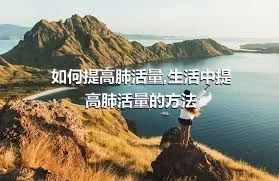 如何提高肺活量,生活中提高肺活量的方法