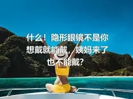 什么！隐形眼镜不是你想戴就能戴，姨妈来了也不能戴？