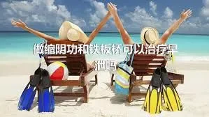 做缩阴功和铁板桥可以治疗早泄吗