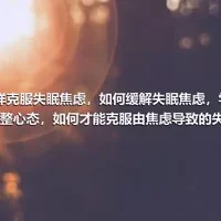 怎样克服失眠焦虑，如何缓解失眠焦虑，学会调整心态，如何才能克服由焦虑导致的失眠