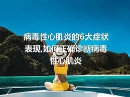 病毒性心肌炎的6大症状表现,如何正确诊断病毒性心肌炎