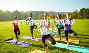 腋下出汗臭是什么原因,除腋下汗臭方法